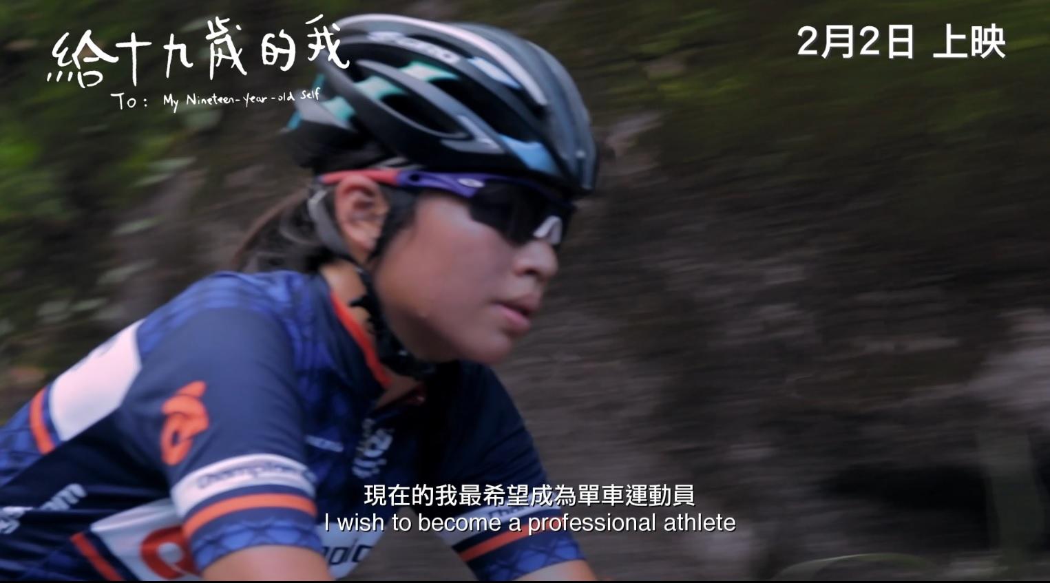 《給十九歲的我》其中一位受訪者立志成為單車運動員。