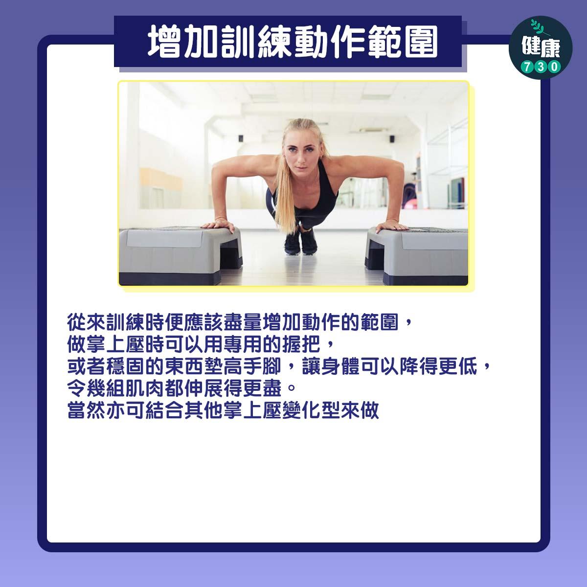 健身|如何增加掌上壓次數?(am730製圖)