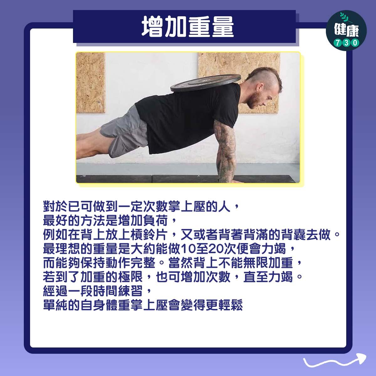 健身|如何增加掌上壓次數?(am730製圖)