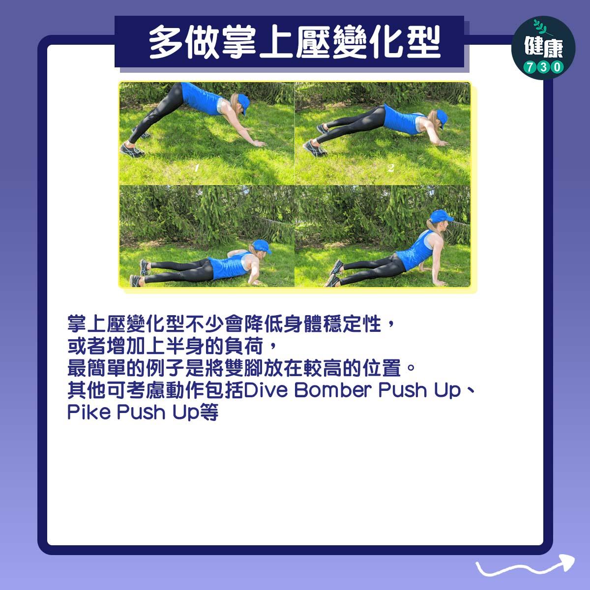 健身|如何增加掌上壓次數?(am730製圖)