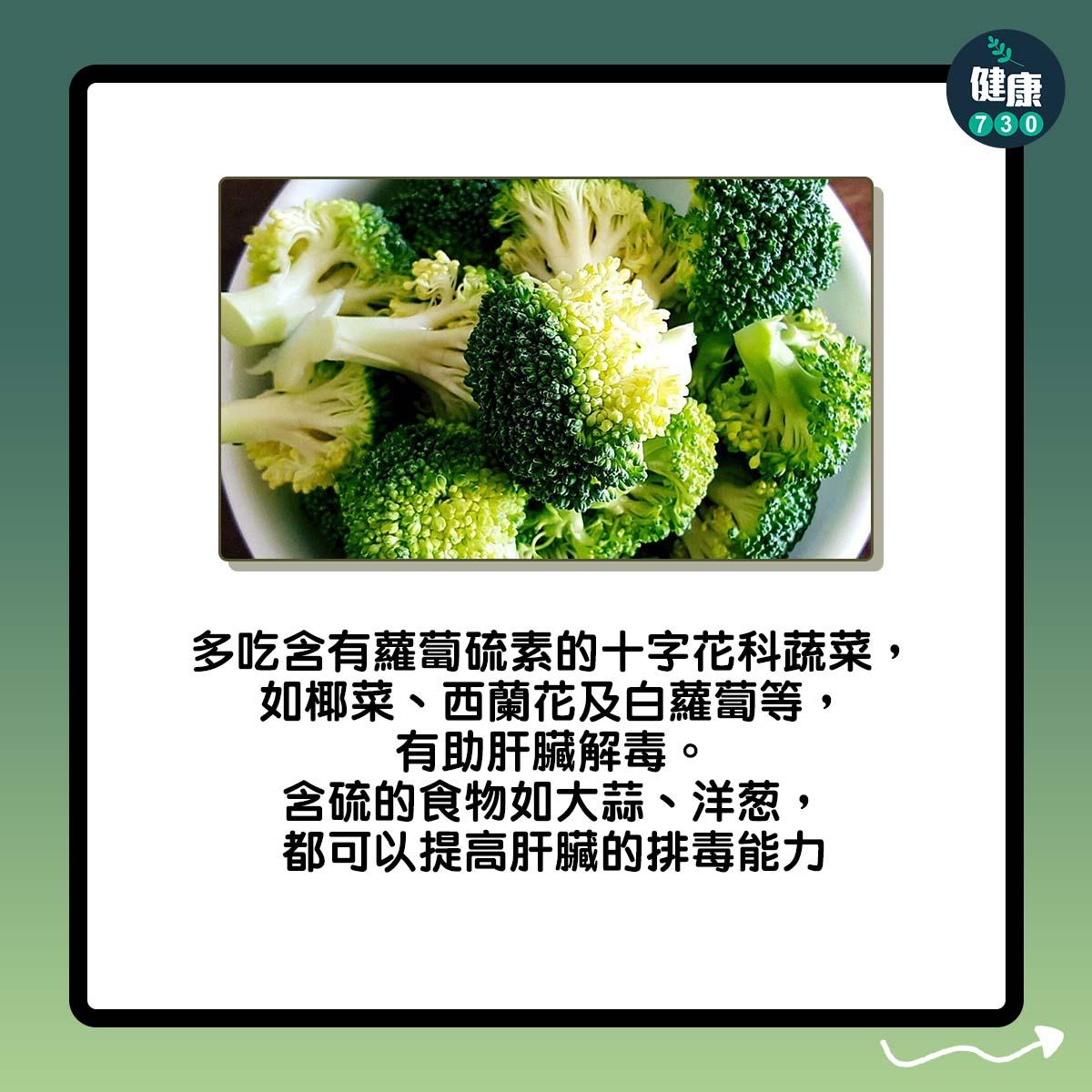 肝臟減肥保健康|多吃含有蘿蔔硫素的十字花科蔬菜,如椰菜、西蘭花及白蘿蔔等,有助肝臟解毒。含硫的食物如大蒜、洋葱,都可以提高肝臟的排毒能力 拷貝