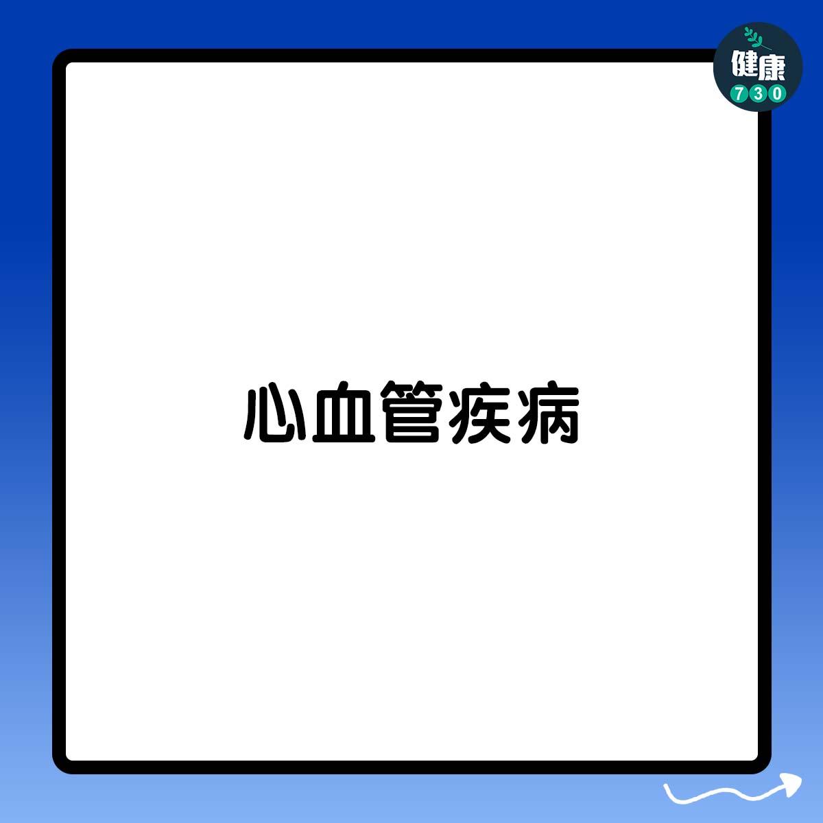 心血管疾病