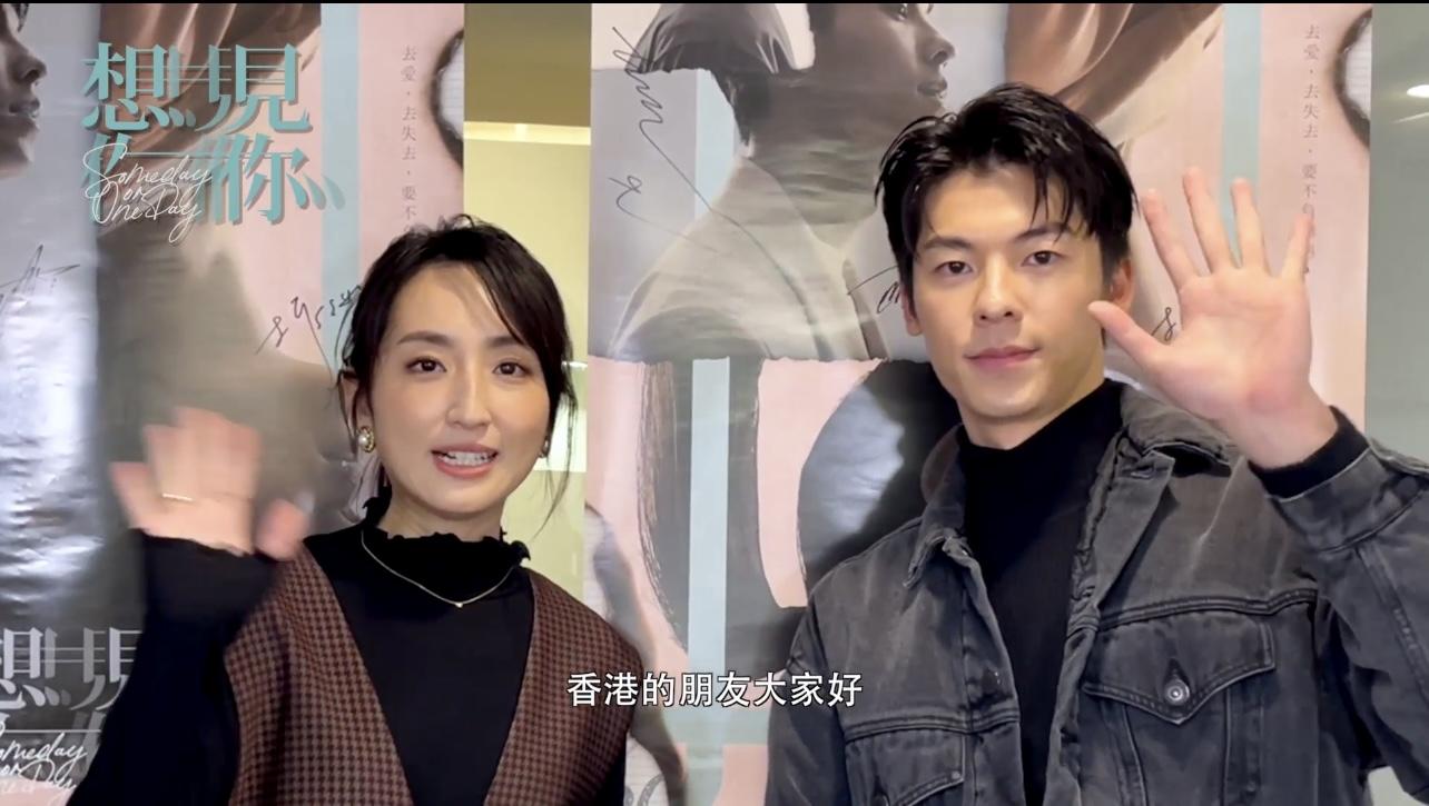 柯佳嬿和許光漢在情人節宣傳短片中,特地以廣東話跟大家打招呼。