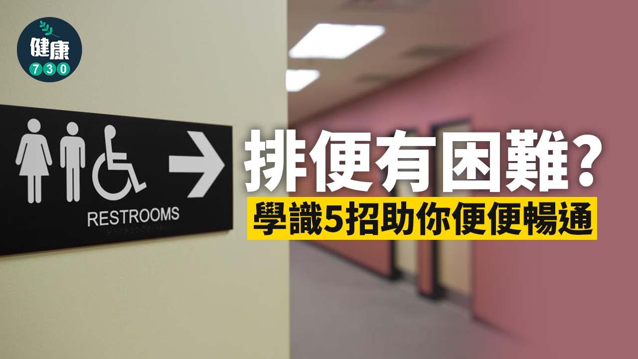 便秘吃甚麼立即解決問題?(am730製圖)