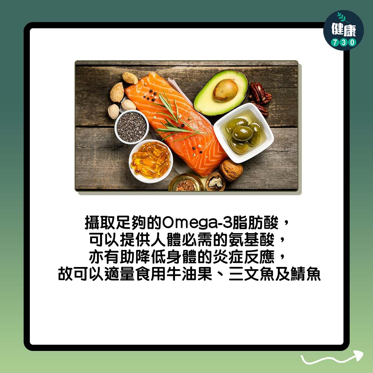 肝臟減肥保健康|攝取足夠的Omega-3脂肪酸,可以提供人體必需的氨基酸,亦有助降低身體的炎症反應,故可以適量食用牛油果、三文魚及鯖魚