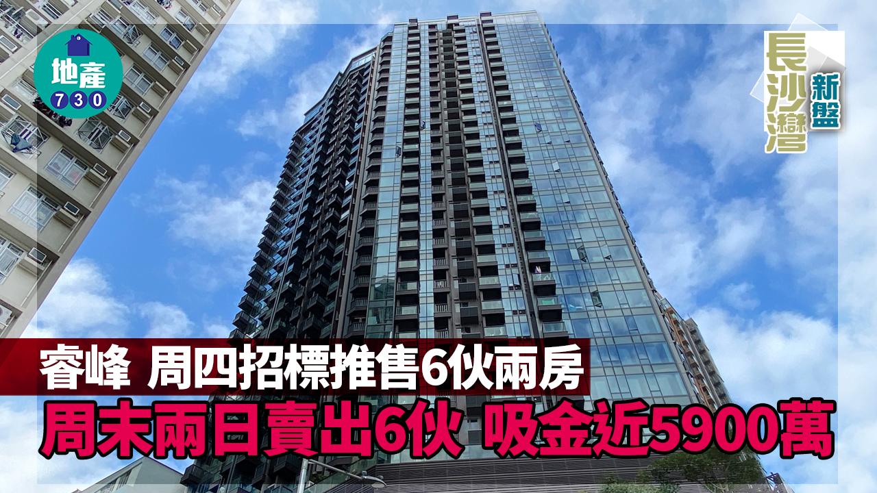 長沙灣新盤|睿峰周四招標推售6伙兩房 周末兩日賣出6伙 吸金近5900萬
