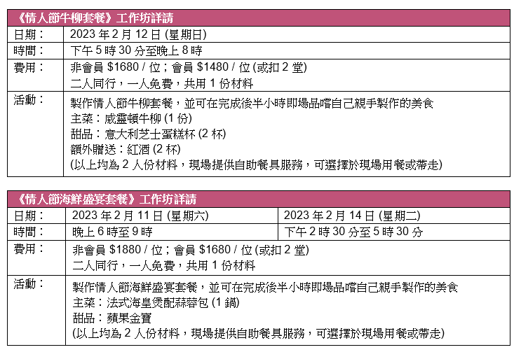 情人節好去處/活動2023|HKNOC 浪漫「煮」意工作坊