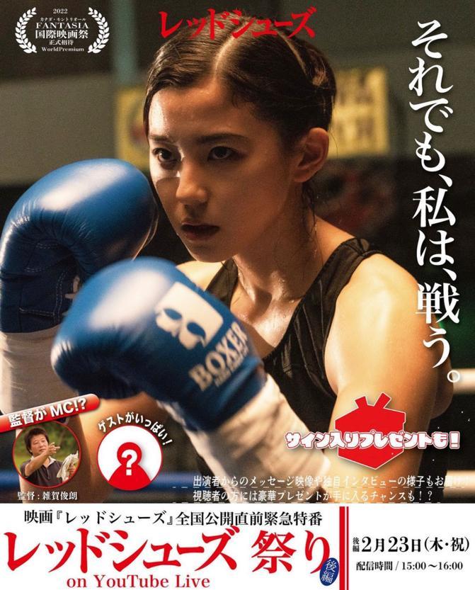 朝比奈彩首套主演電影《Red Shoes》近日於全日本開畫。