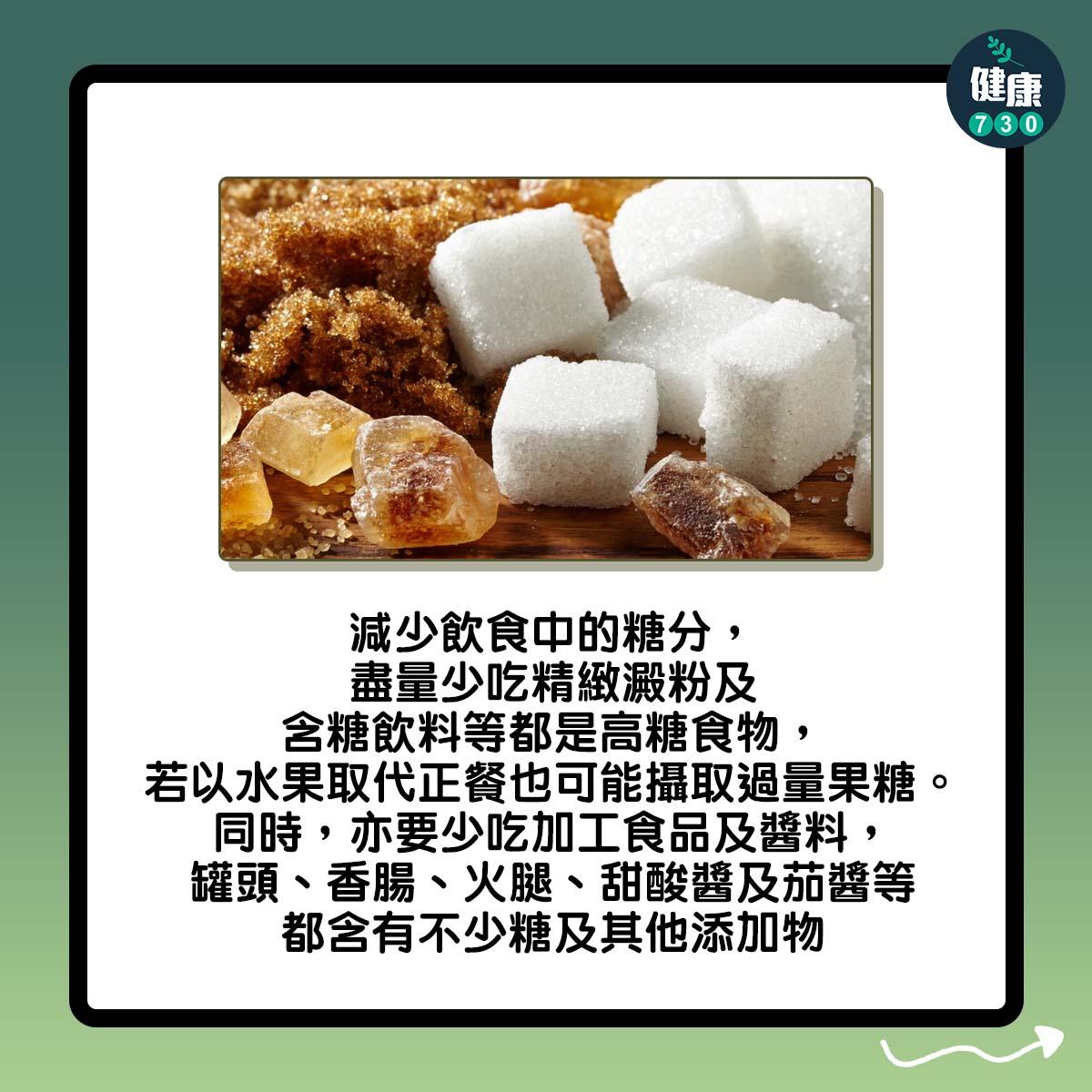 肝臟減肥保健康|減少飲食中的糖分,盡量少吃精緻澱粉及含糖飲料等都是高糖食物