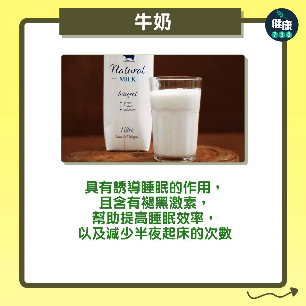 失眠解決方法|助眠食物︰牛奶:具有誘導睡眠的作用,且含有褪黑激素,幫助提高睡眠效率,以及減少半夜起床的次數。