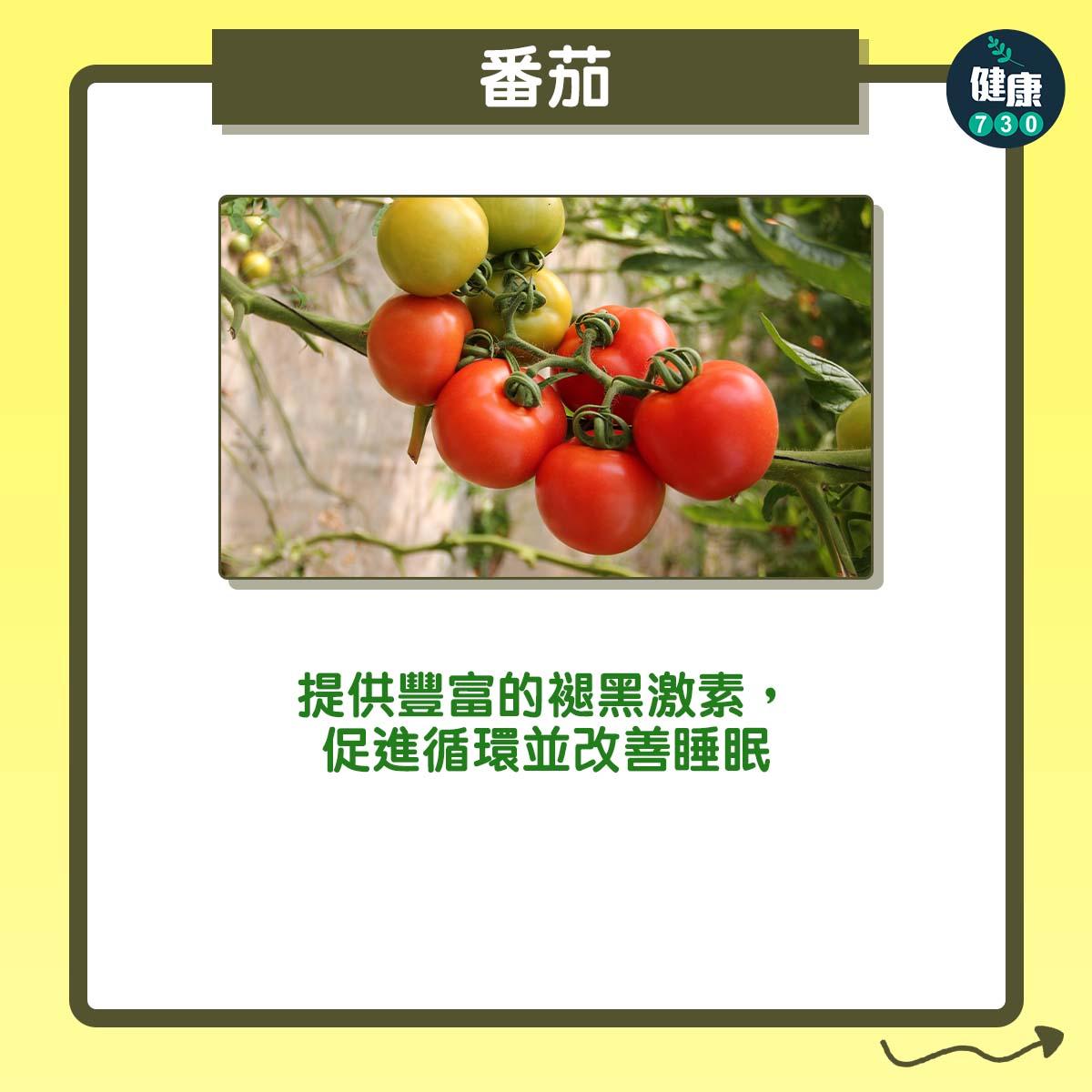 失眠解決方法|助眠食物︰番茄:提供豐富的褪黑激素,促進循環並改善睡眠。