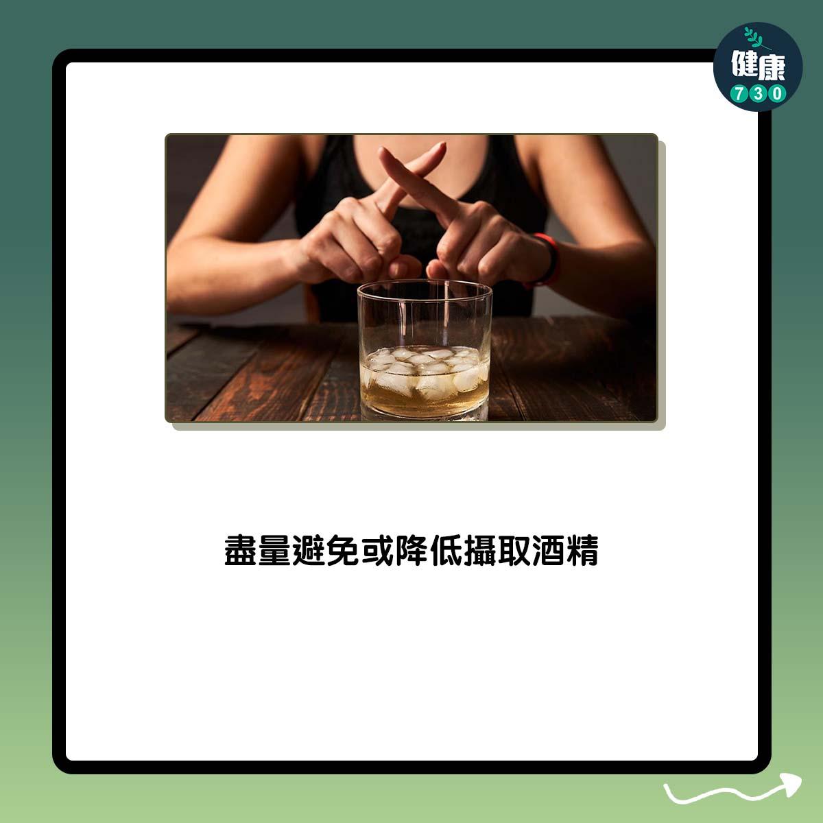 肝臟減肥保健康|盡量避免或降低攝取酒精
