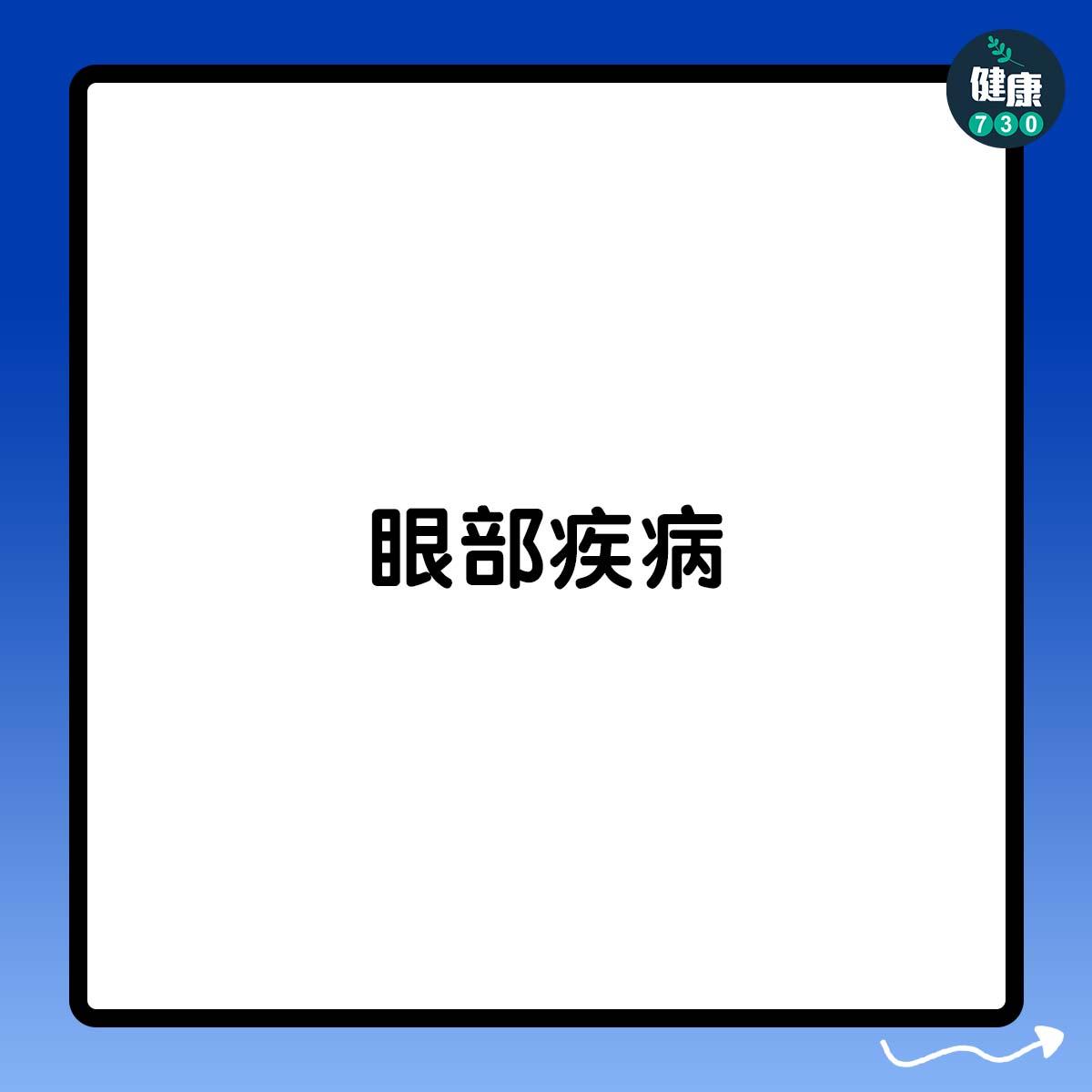 眼部疾病