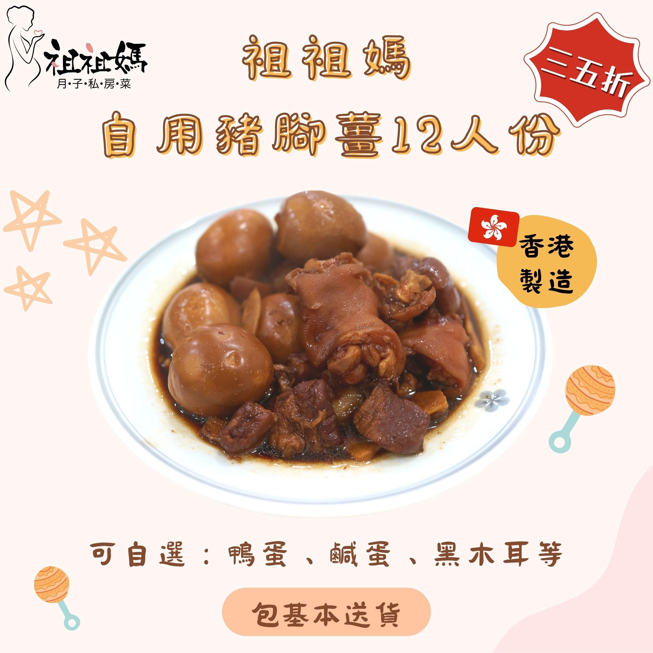 祖祖媽自用豬腳薑12人份│攤位:F22 原價:$2,088 場內優惠價:$728