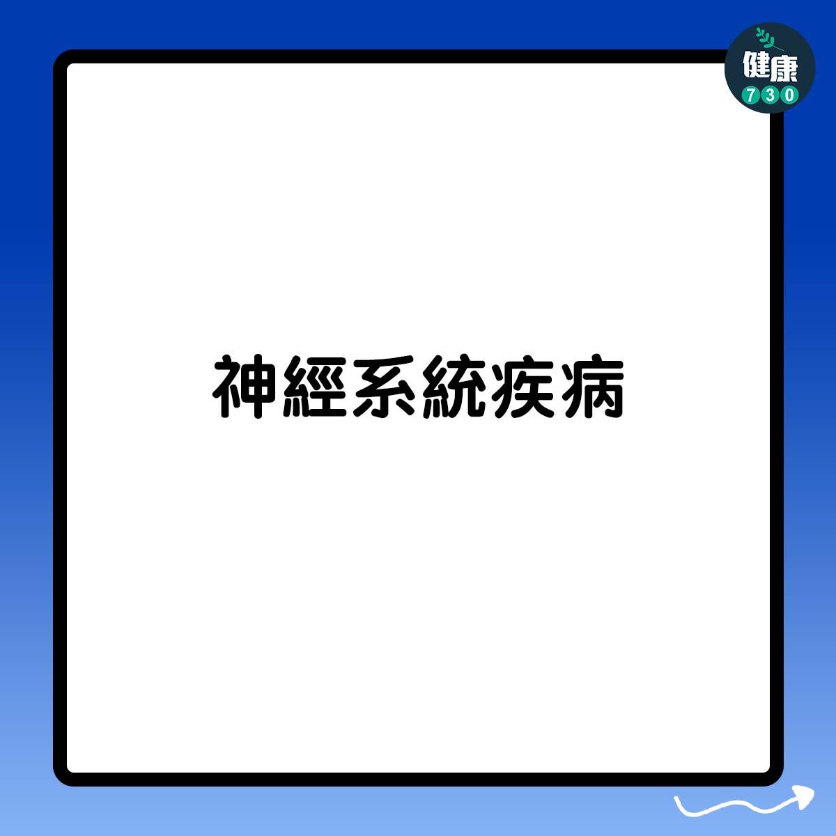 神經系統疾病