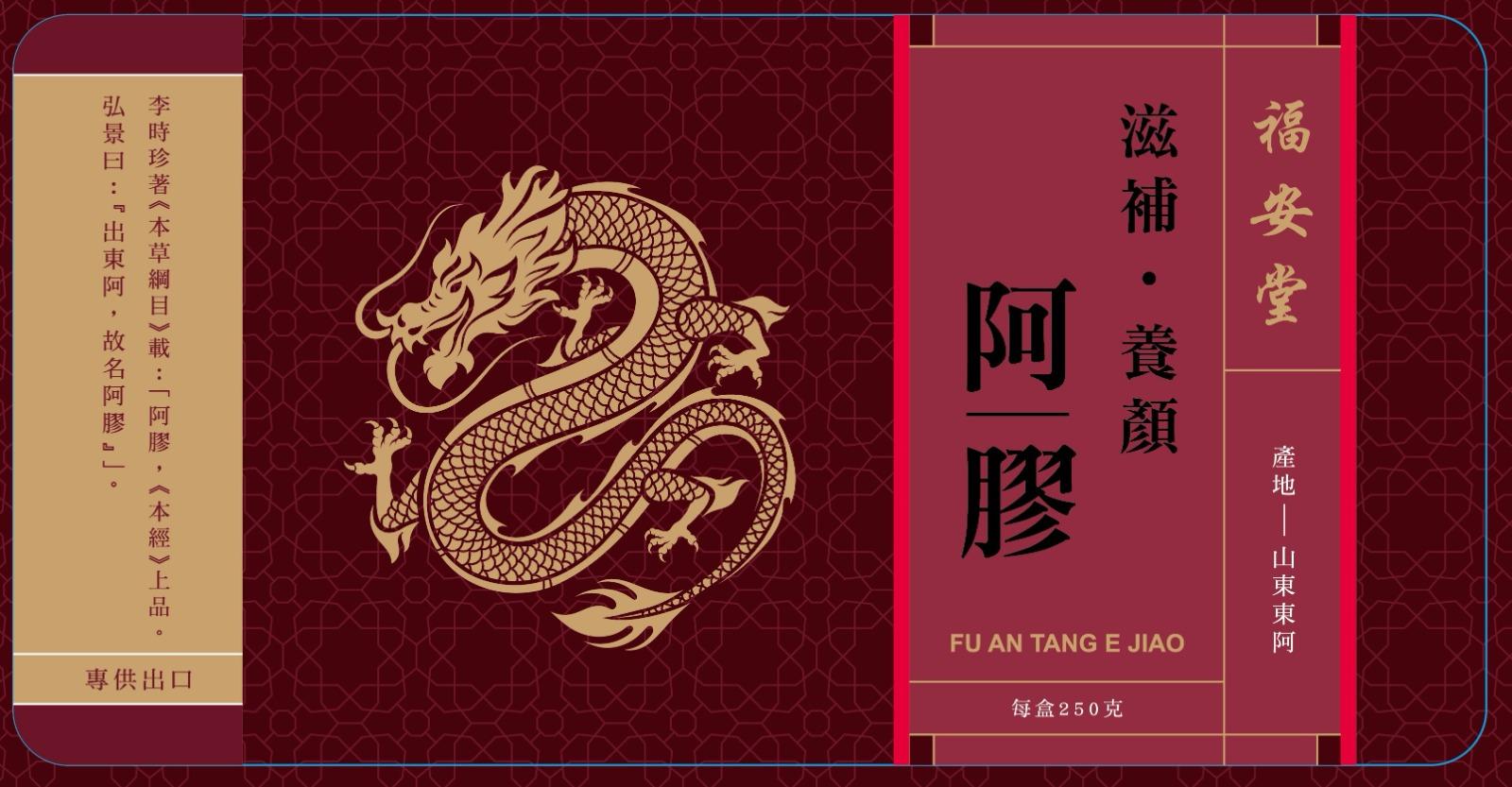 福安堂阿膠 (250克)│原價:$1,780 特價:$729