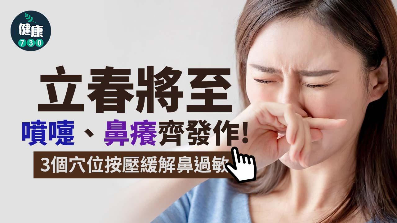 立春將至鼻敏感發作 打乞嗤/鼻癢點算好? 中醫師授養鼻好招