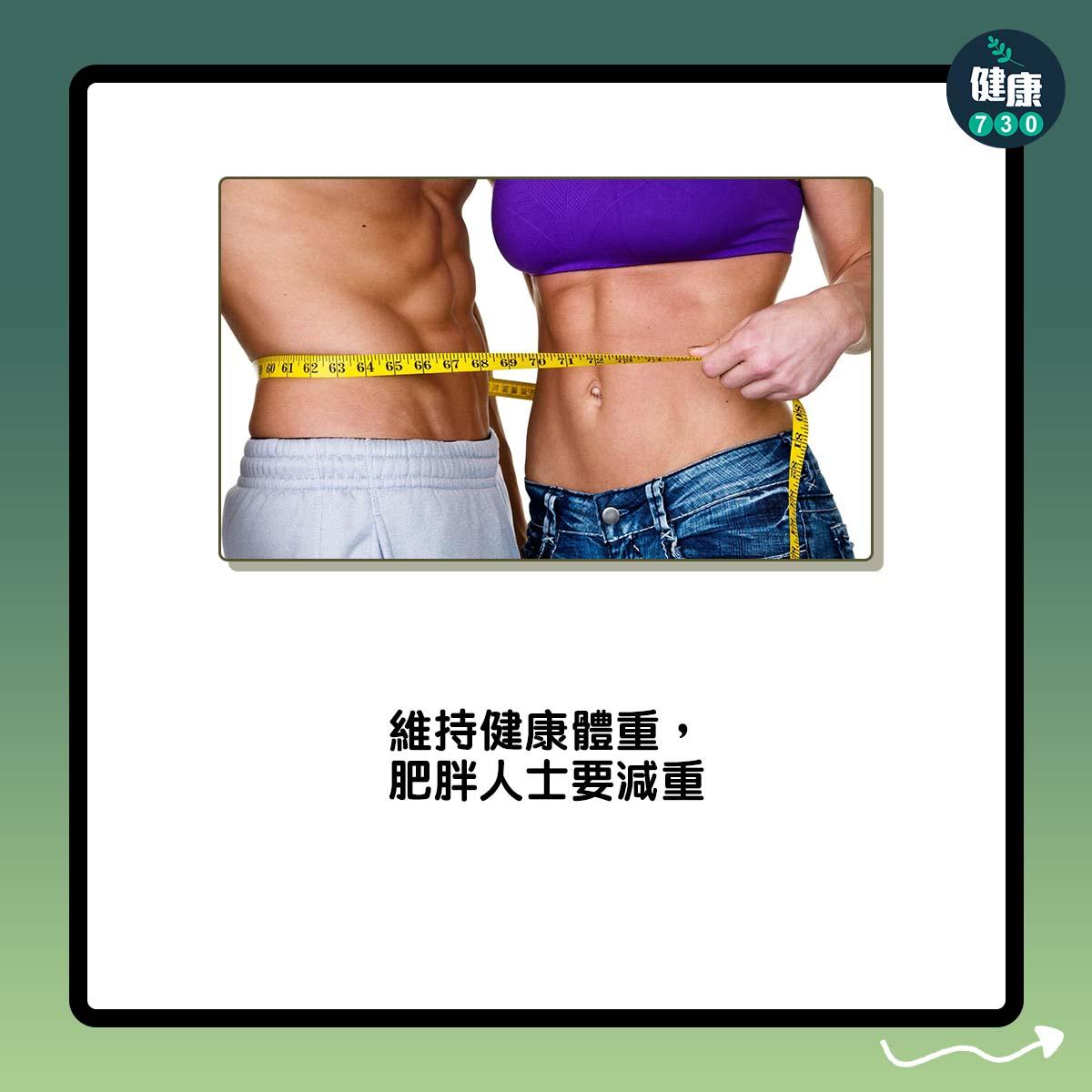 肝臟減肥保健康|維持健康體重,肥胖人士要減重