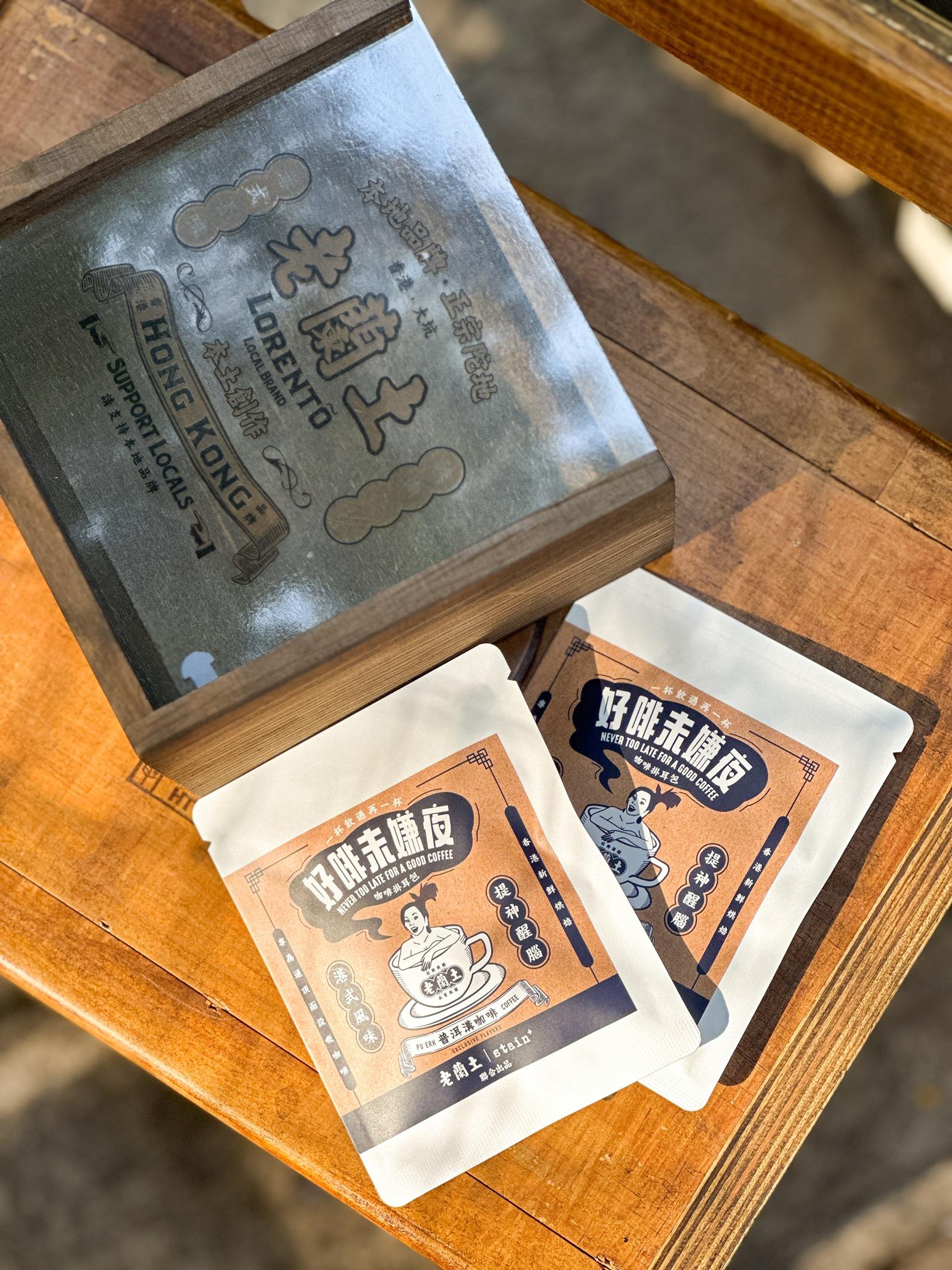 老蘭土x stain+ 普洱溝咖啡掛耳包 木盒珍藏版 $328/8包裝