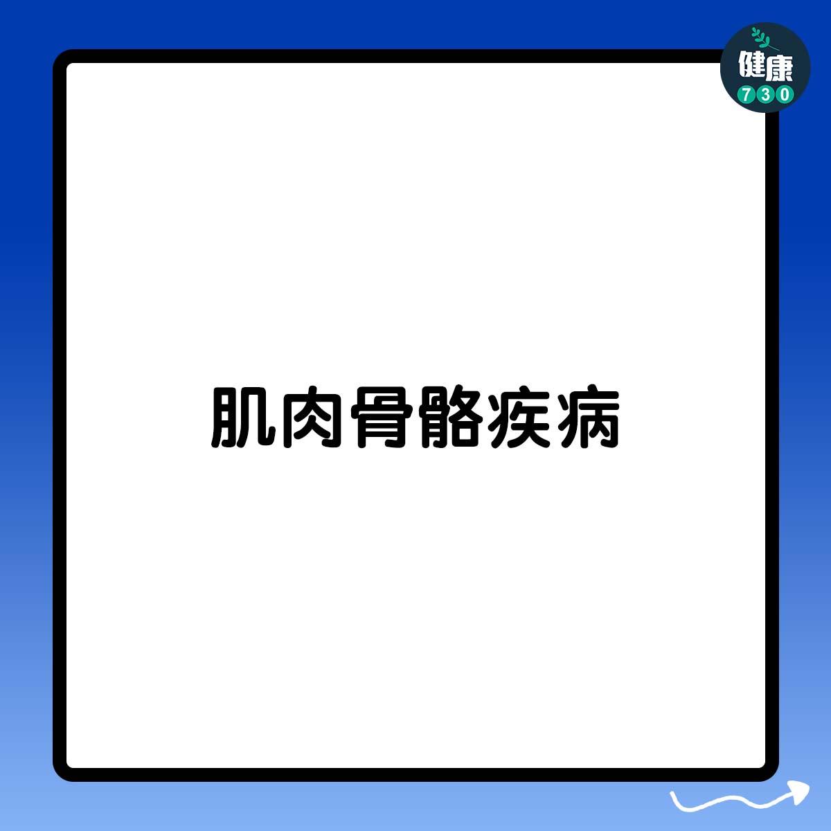 肌肉骨骼疾病