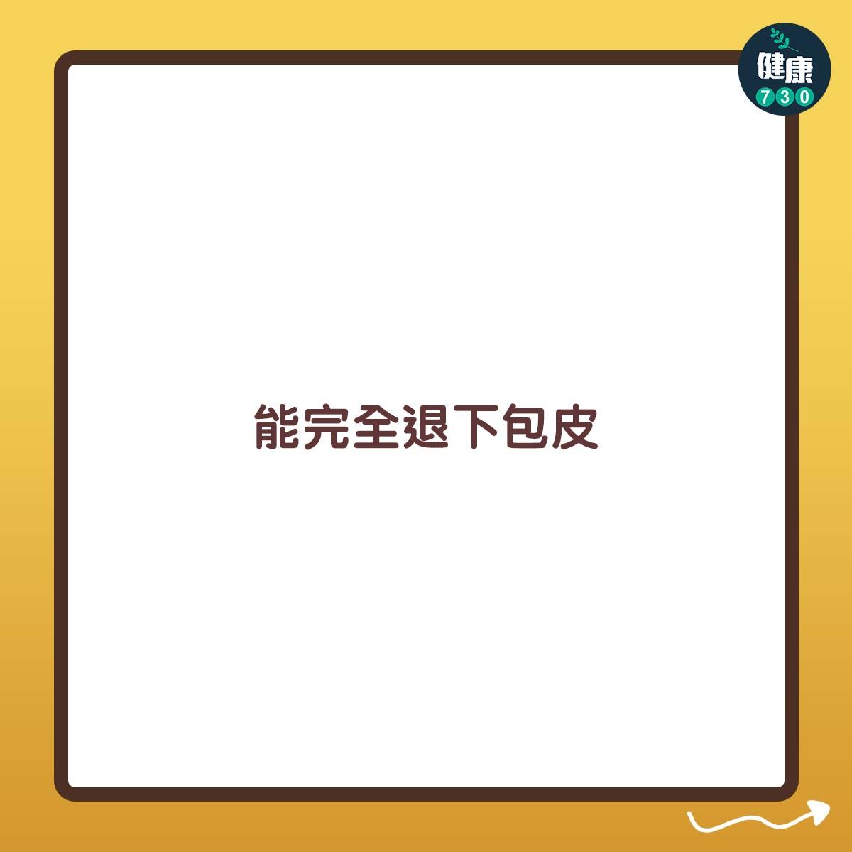 包皮|能完全退下包皮