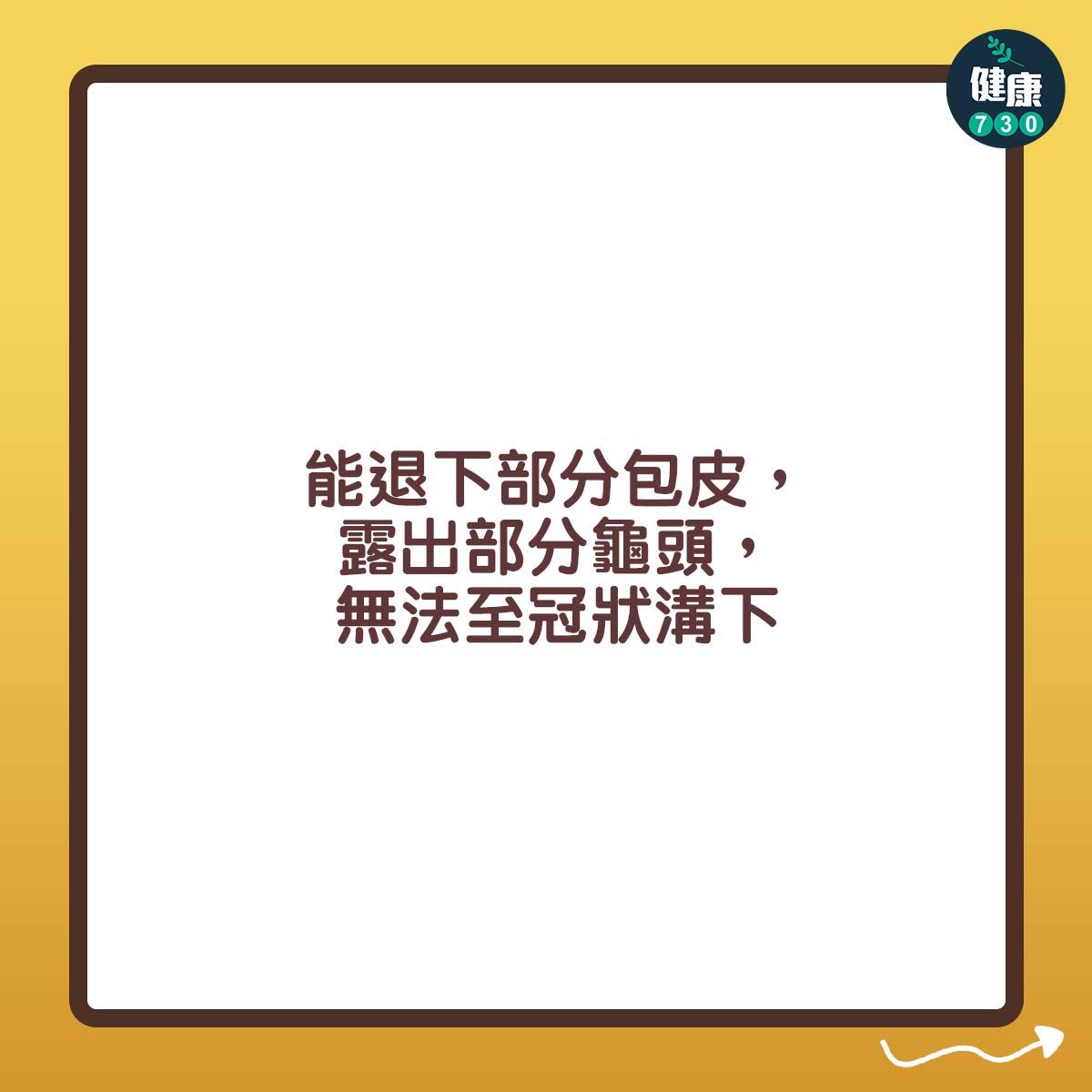 包皮|能退下部分包皮,露出部分龜頭,無法至冠狀溝下