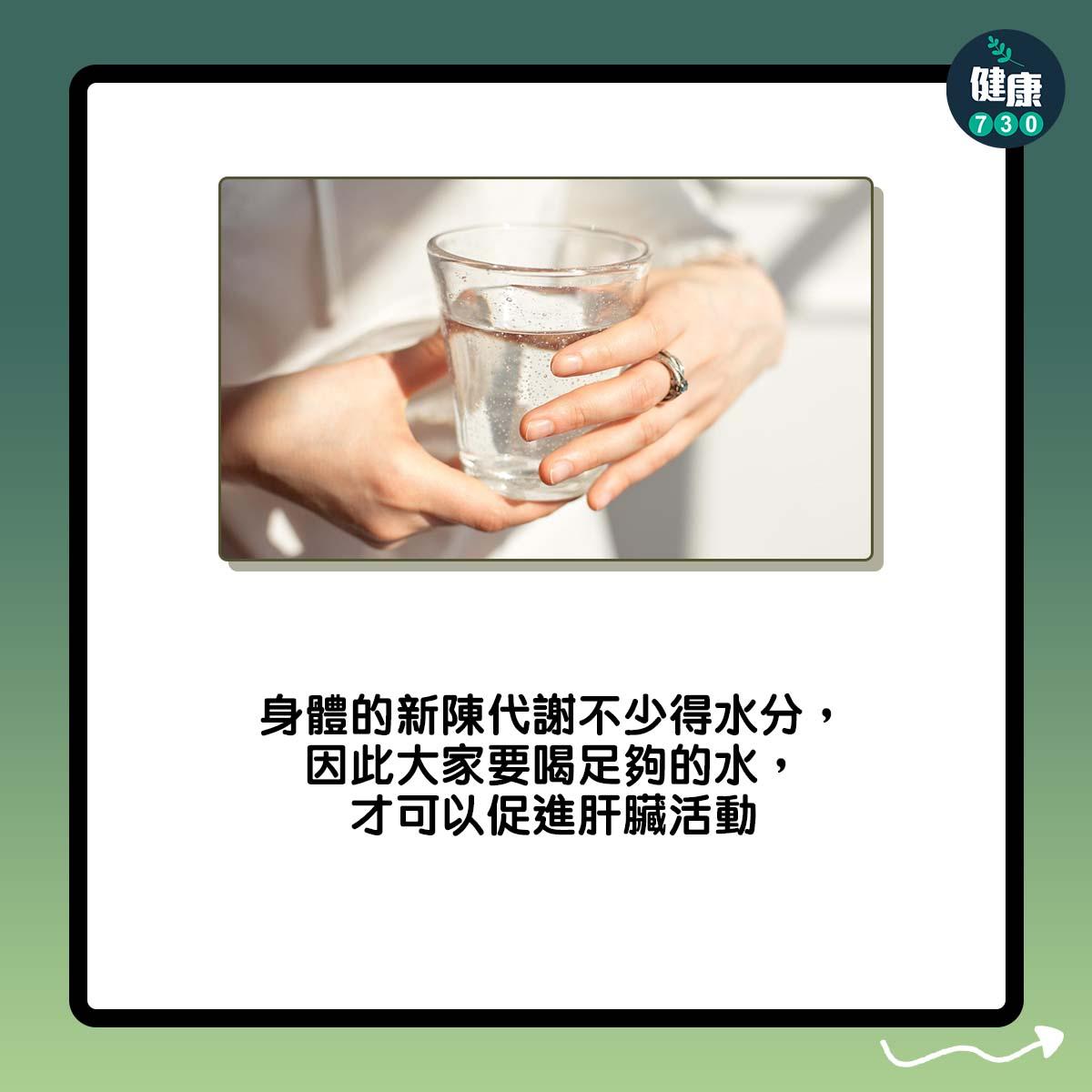 肝臟減肥保健康|身體的新陳代謝不少得水分,因此大家要喝足夠的水,才可以促進肝臟活動