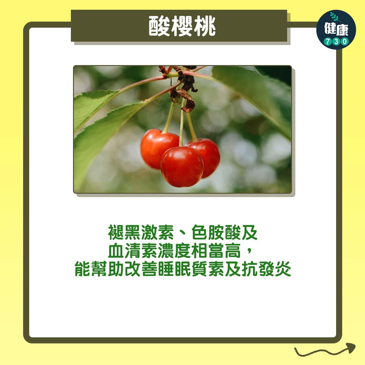 失眠解決方法|助眠食物︰酸櫻桃:褪黑激素、色胺酸及血清素濃度相當高,能幫助改善睡眠質素及抗發炎。