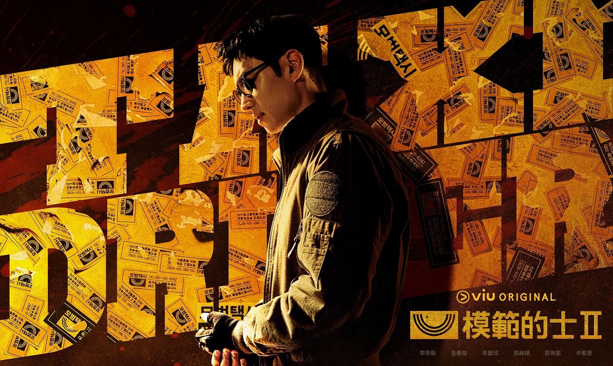 金道奇繼續以惡制惡。