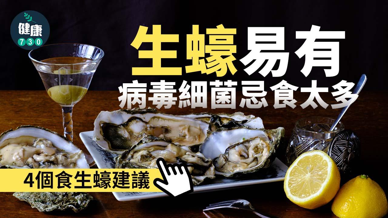 生蠔易積聚病毒、細菌和重金屬。(am730製圖)