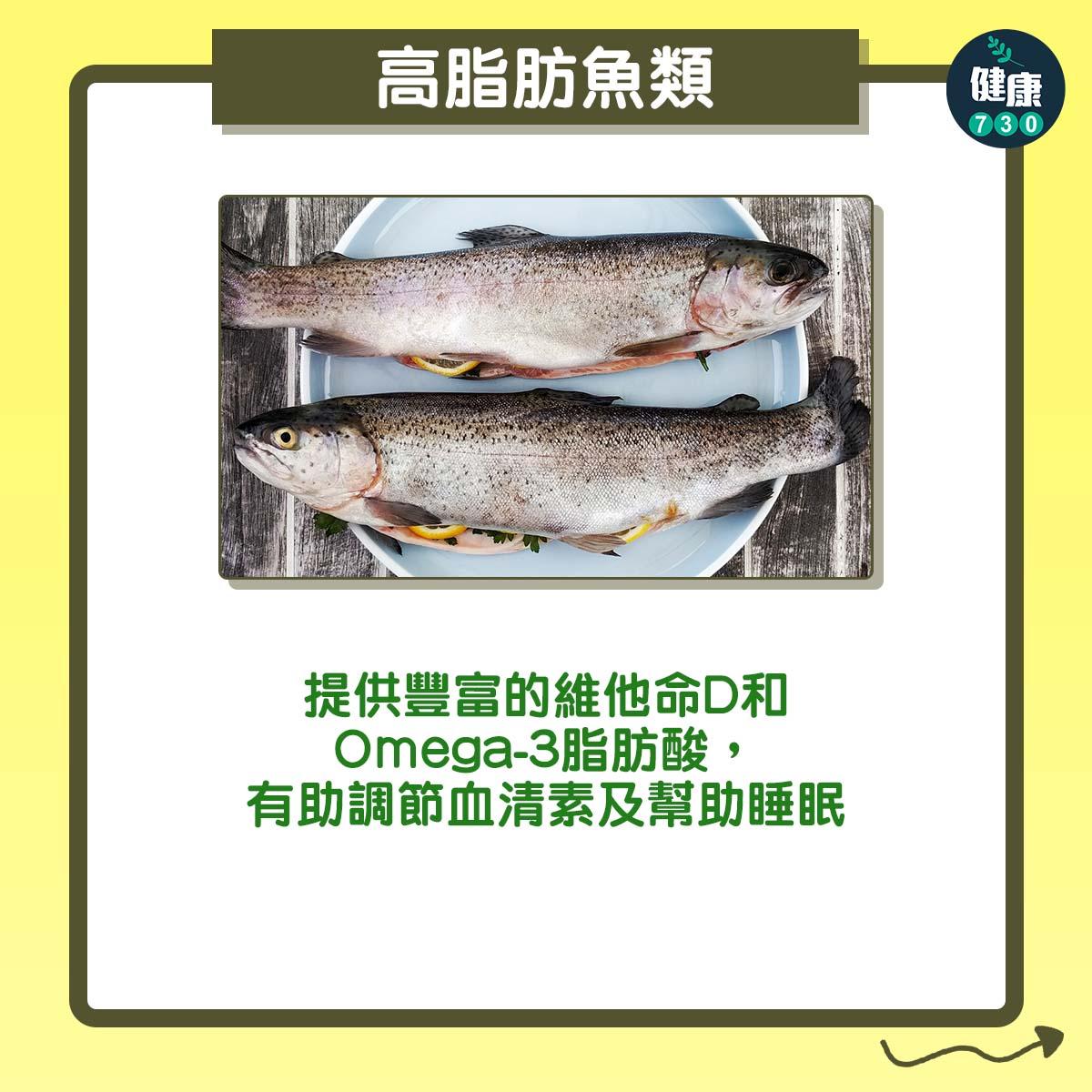 失眠解決方法|助眠食物︰高脂肪魚類:提供豐富的維他命D和Omega-3脂肪酸,有助調節血清素及幫助睡眠。