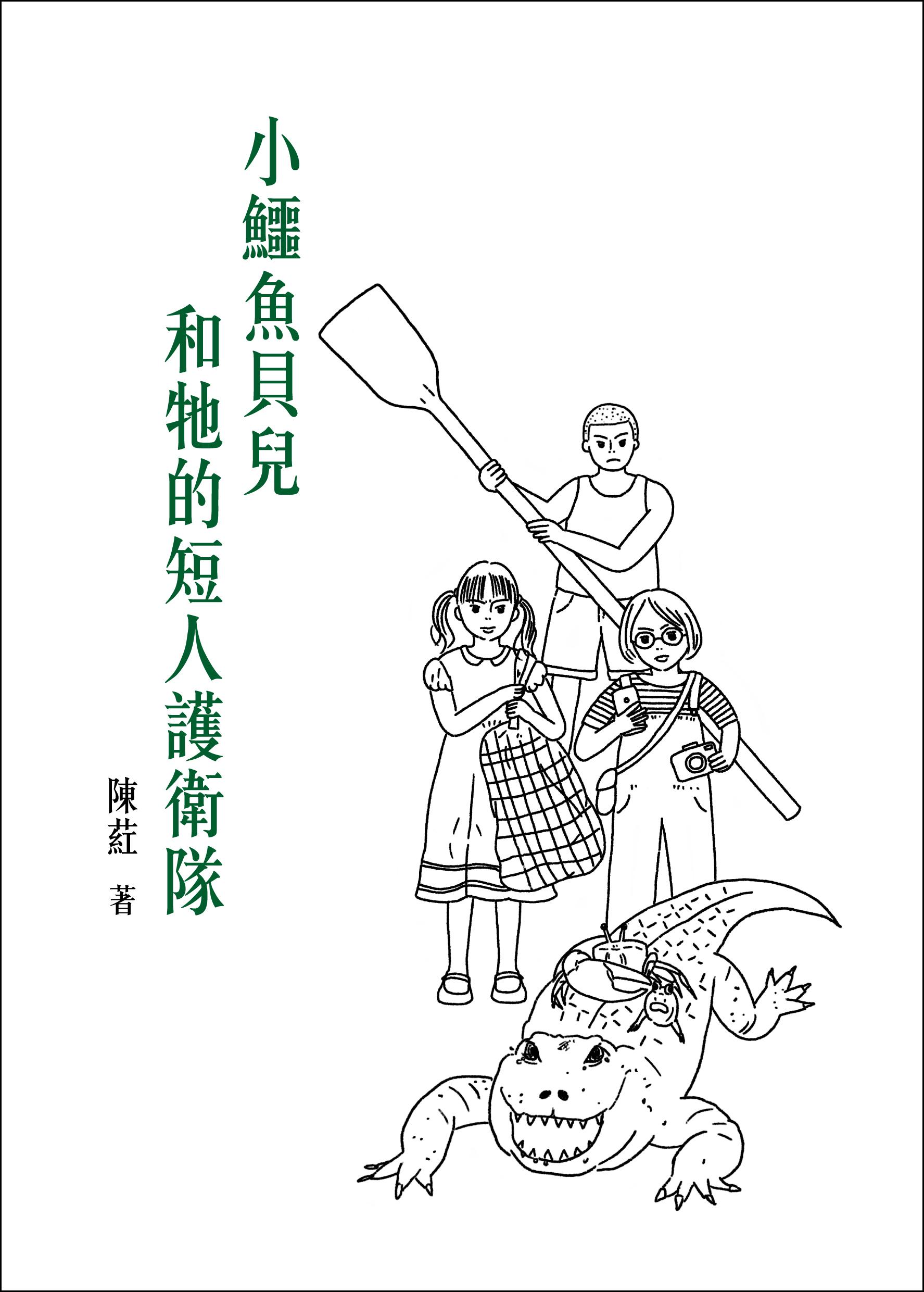 《小鱷魚貝兒與牠的短人護衛隊》港幣$98。