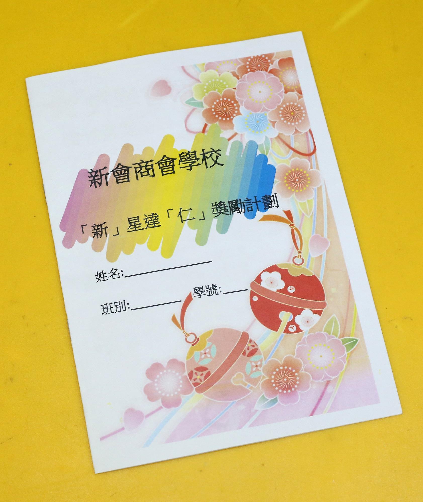 學生於「新」星達「仁」獎勵計劃成績達標,可獲頒發襟章以作獎勵。