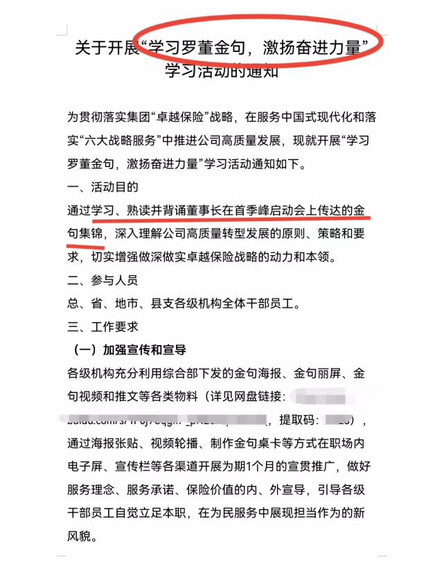 人保集團內部所發的通知文件,要求公司總、省、地市、縣支各級機構全體幹部員工,需「學習、熟讀、並背誦董事長在首季峰啟動會上傳達的金句集錦」。(網上圖片)