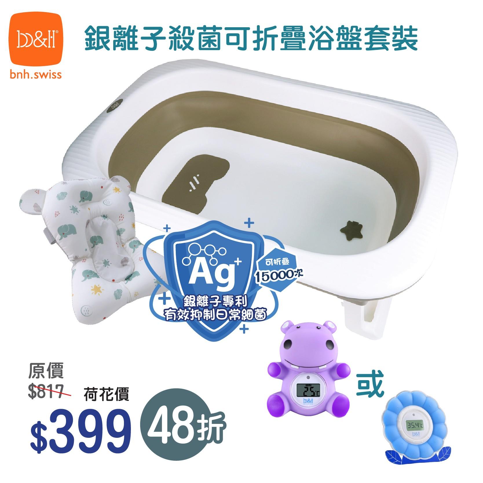 b&h(Swiss)銀離子殺菌可折疊嬰兒大浴盤│攤位:G04-05 原價:$817 場內優惠價:$399