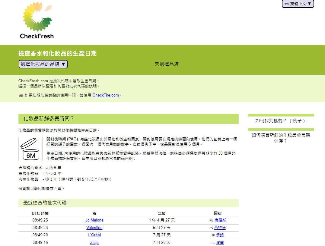 美妝品有效期網站