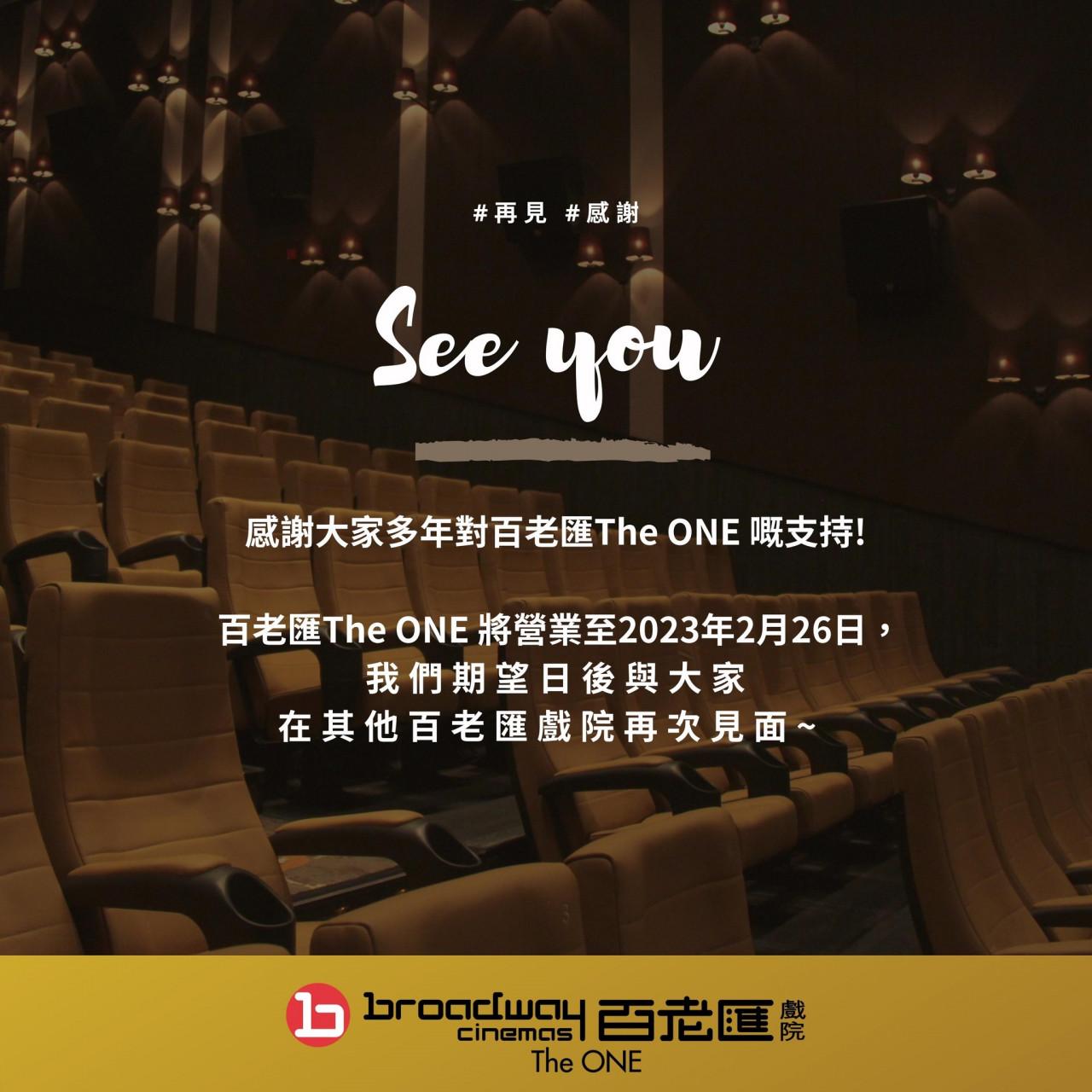 尖沙咀The ONE百老匯將營業至2023年2月26日。