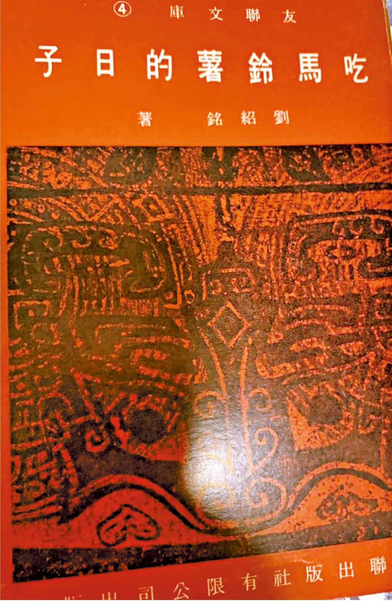 吃馬鈴薯的日子