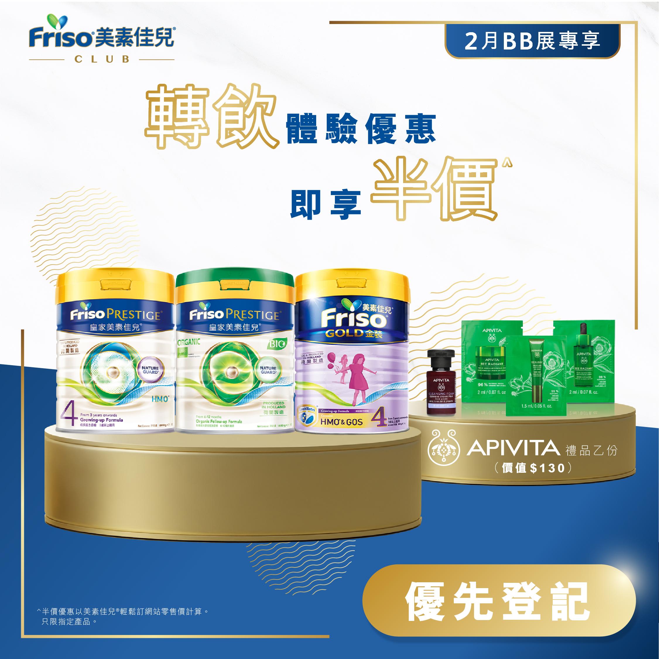 荷蘭美素佳兒®金裝 ; FRISO PRESTIGE®;有機FRISO PRESTIGE® BIO│攤位:A07 場內優惠價:5折 (送APIVITA禮品乙份)