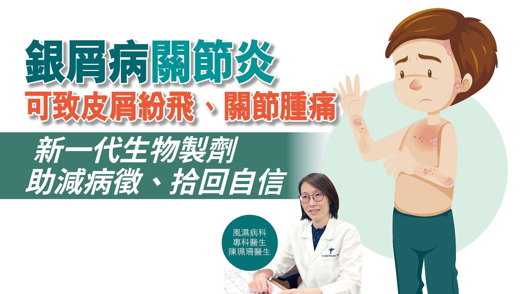 【健康解碼】銀屑病關節炎可致皮屑紛飛、關節腫痛  新一代生物製劑助減病徵、拾回自信