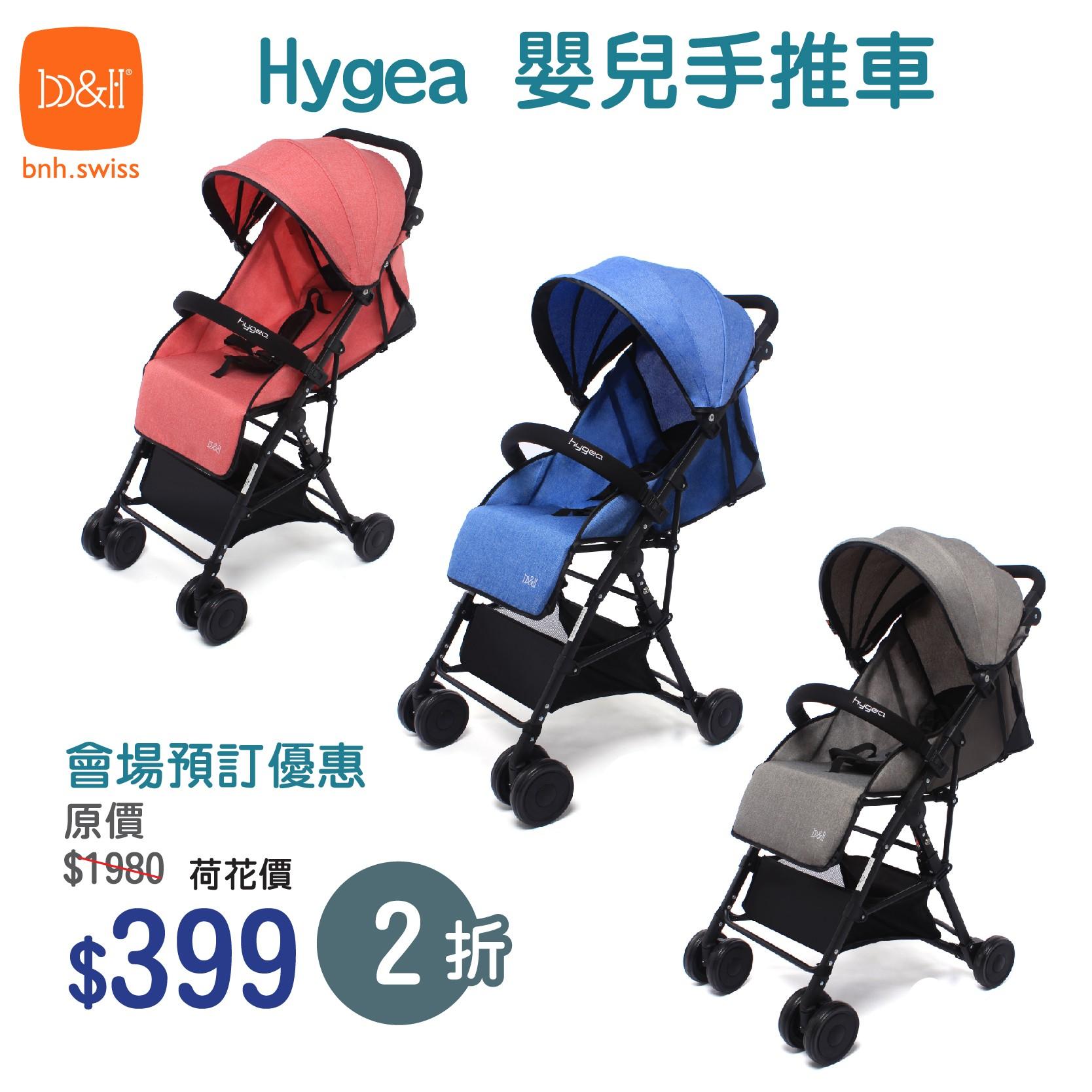 b&h輕便嬰兒車(Hygea)│攤位:G04-05 原價:$399 場內優惠價:$1,980