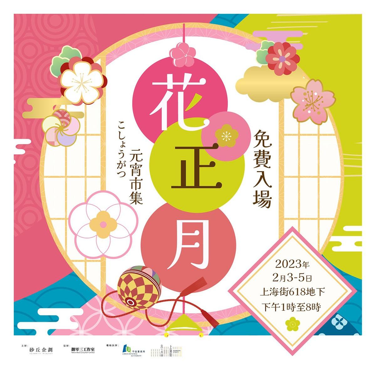 情人節好去處/活動2023|《砂丘企劃 x 花・正月元宵市集@上海街618 》