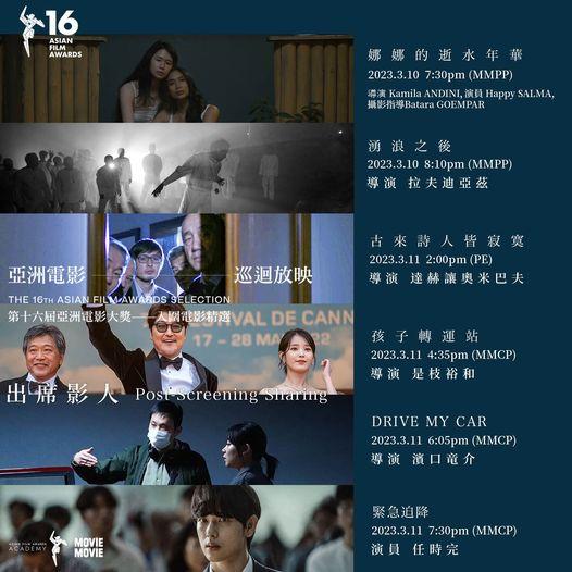 亞洲電影大獎為入圍影片舉行巡迴放映,並請來國際級電影中出席映後談。