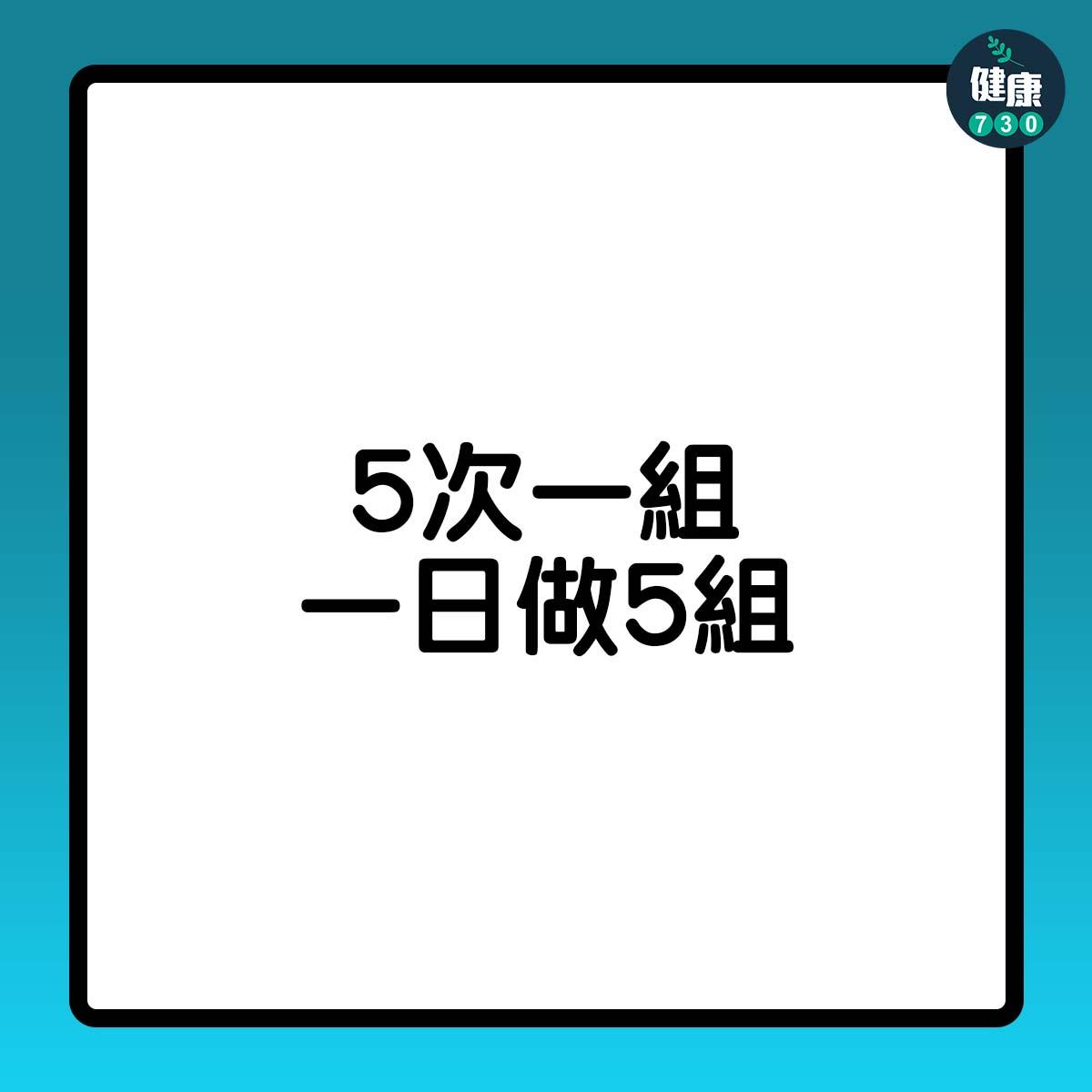 5次一組,一日做5組
