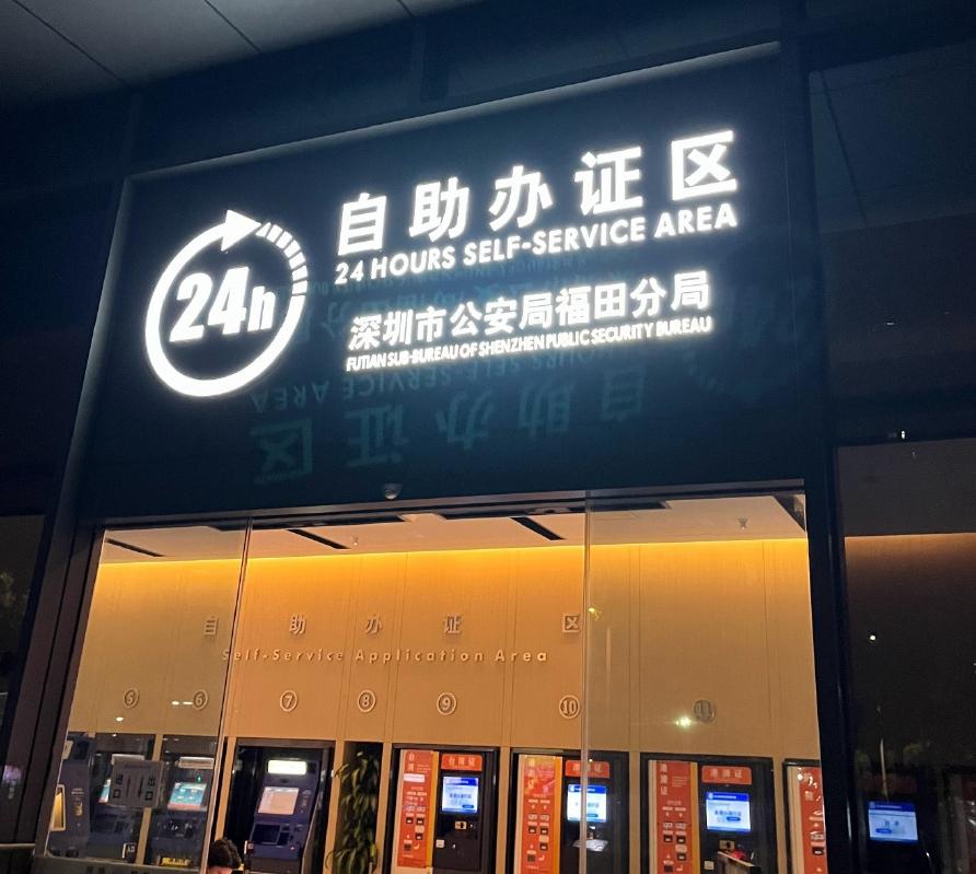 深圳有24小時自助簽注機。(互聯網)