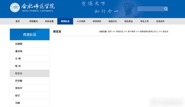 合肥師範學院網站已撤下陳宏友的簡介。(互聯網)
