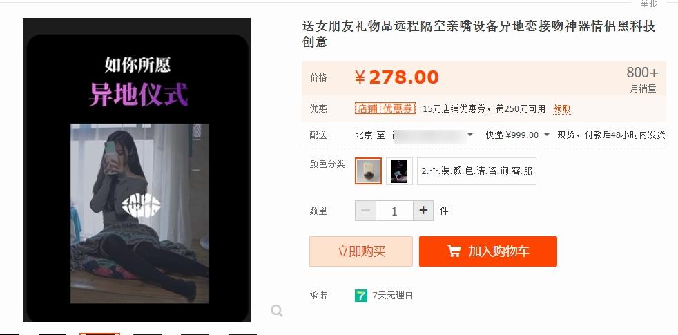 有淘寶網店的「異地戀接吻神器」,月銷量超過800。