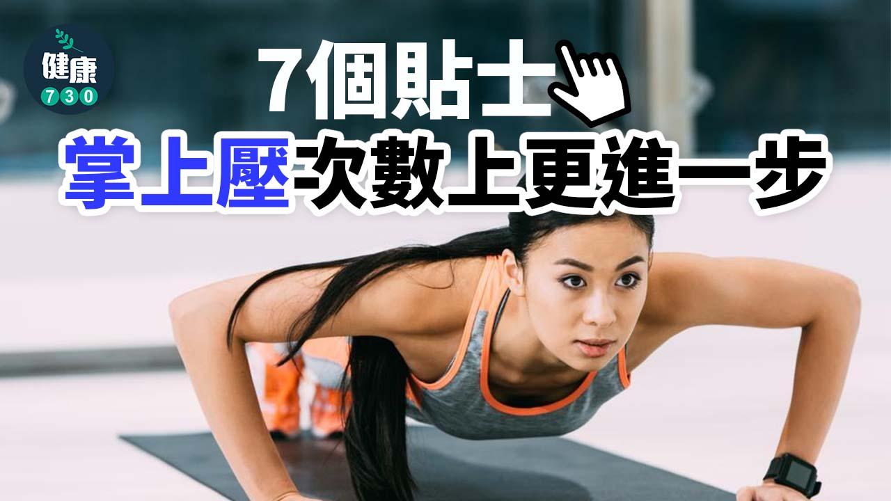 健身|如何增加掌上壓次數?(am730製圖)