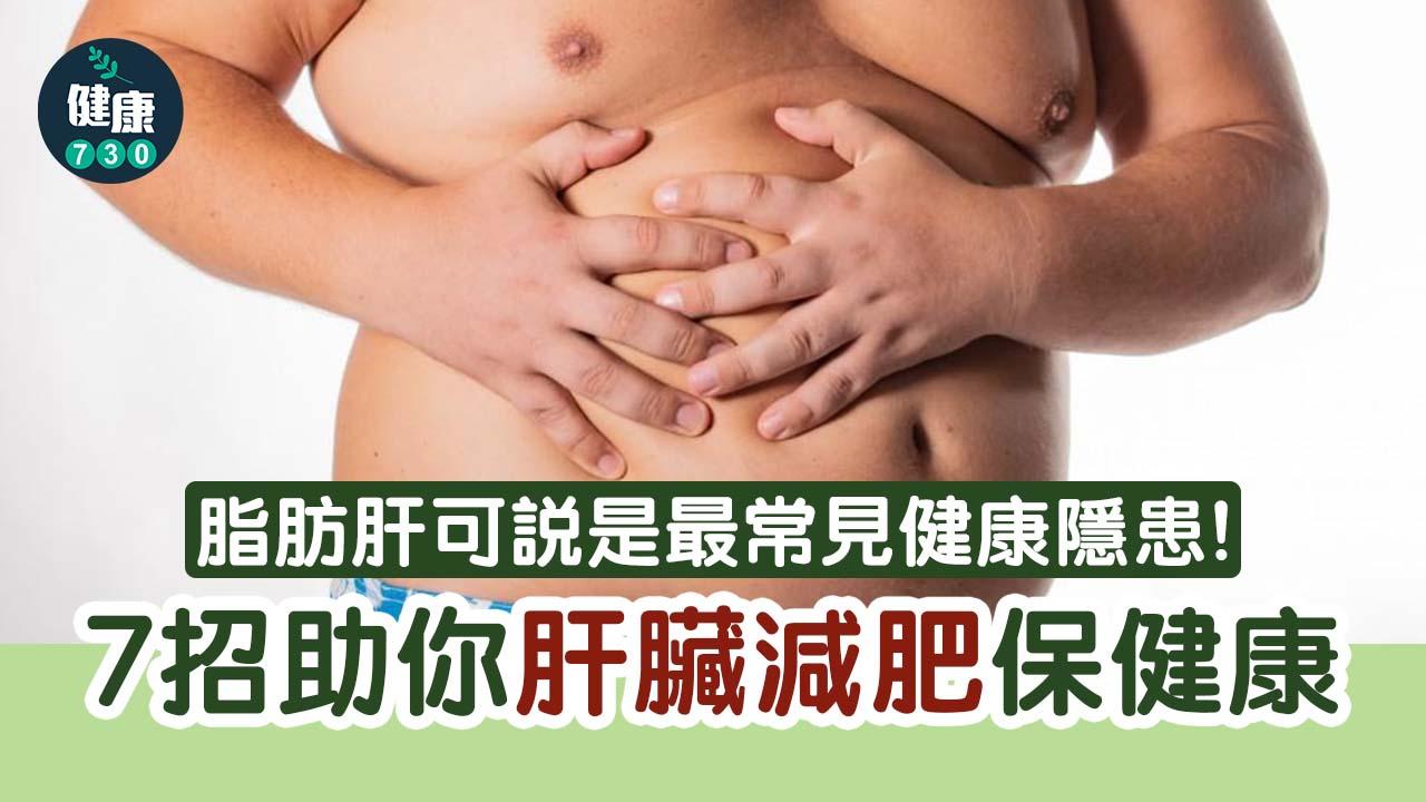 7招助你肝臟減肥保健康(am730製圖)