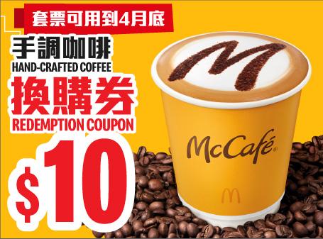 套餐內八張指定手調咖啡換購券 會於兩個工作天內自動存入麥當勞App內的 「McCafé優惠券」版面, 每次使用換購券時只需繳付$10。